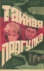Тайная прогулка  1985