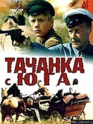 Тачанка с юга  1977