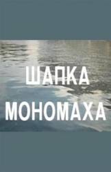 Шапка Мономаха  1982