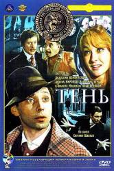 Тень  1971