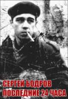 Сергей Бодров, последние 24 часа 2006