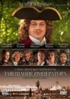 Тайны дворцовых переворотов. Россия, век XVIII-ый. Фильм 1. Завещание императора  2000