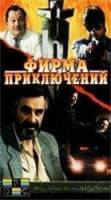 Фирма приключений  1991