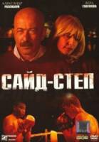 Сайд-степ  2008