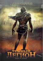 Темный легион / Born of Earth 2008