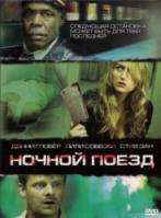 Призрачный экспресс / Ночной поезд / Night Train 2009