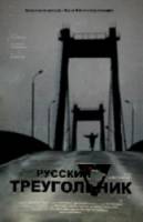 Русский треугольник  2006