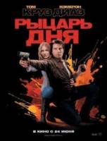 Рыцарь дня / Knight and Day 2010