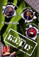 Убить Бэллу  2005