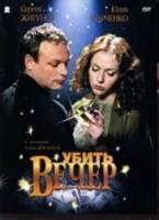 Убить вечер  2003