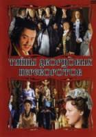 Тайны дворцовых переворотов. Россия, век XVIII-ый. Фильм 2. Завещание императрицы  2000