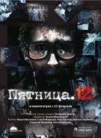 Пятница. 12  2009