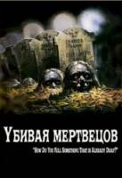 Убивая мертвецов / The Dead Undead 2010