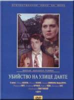 Убийство на улице Данте  1956