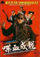 Сопротивление в школе / Tao xue wei long 1991