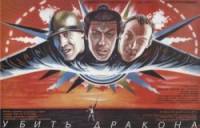 Убить дракона  1988
