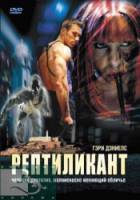 Рептиликант  2006
