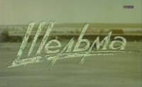 Шельма 1996