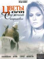 Цветы для Снежной королевы  2006