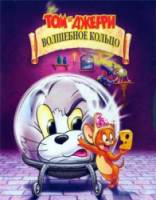 Том и Джерри: Волшебное кольцо / Tom and Jerry: The Magic Ring 2002