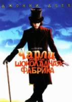 Чарли и шоколадная фабрика / Charlie and the Chocolate Factory 2005
