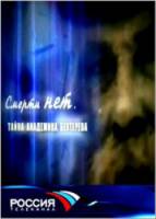 Смерти нет. Тайна академика Бехтерева  2008
