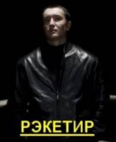 Рэкетир  2007