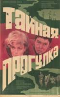 Тайная прогулка  1985