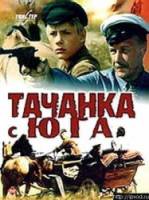 Тачанка с юга  1977