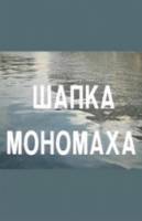 Шапка Мономаха 1982