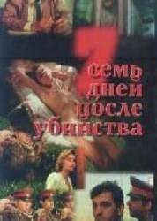 Семь дней после убийства  1991