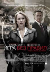 Игра без правил / Fair Game 2010