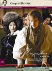 Шагреневая кожа / La peau de chagrin 2010