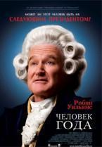 Человек года / Man of the Year 2006