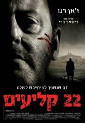 22 пули: Бессмертный / L'immortel 2010