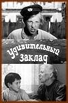 Удивительный заклад  1970