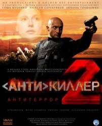 Антикиллер 2: Антитеррор  2003