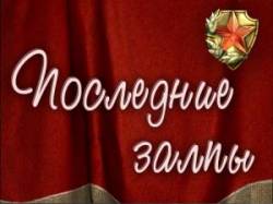 Последние залпы  1960