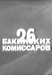Двадцать шесть бакинских комиссаров  1965