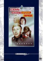 Семь невест ефрейтора Збруева  1970