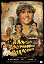 V Центурия. В поисках зачарованных сокровищ  2010