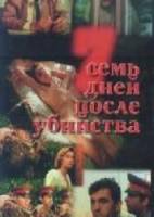 Семь дней после убийства  1991