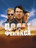 Полет Феникса / Flight of the Phoenix 2004