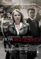 Игра без правил / Fair Game 2010