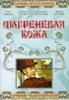 Шагреневая кожа  1975