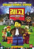Lego: Приключения Клатча Пауэрса / Lego: The Adventures of Clutch Powers 2010