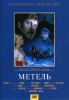 Метель  1964