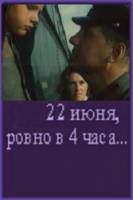 22 июня, ровно в 4 часа  1992