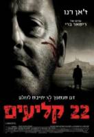 22 пули: Бессмертный / L'immortel 2010