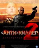 Антикиллер 2: Антитеррор  2003